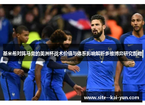 基米希对阵马竞的美洲杯战术价值与体系影响解析多维博弈研究前瞻