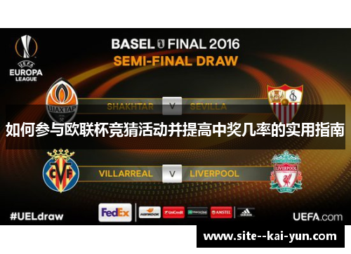 如何参与欧联杯竞猜活动并提高中奖几率的实用指南