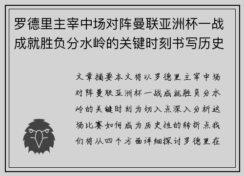罗德里主宰中场对阵曼联亚洲杯一战成就胜负分水岭的关键时刻书写历史