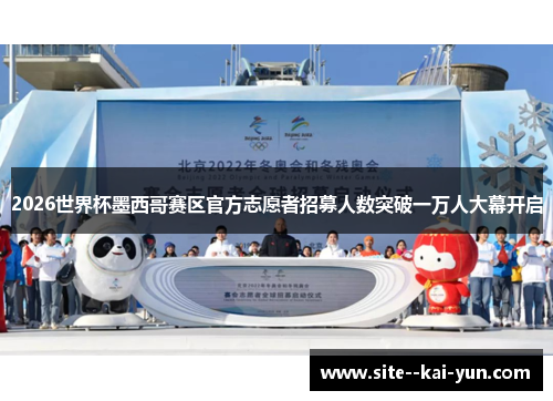 2026世界杯墨西哥赛区官方志愿者招募人数突破一万人大幕开启 2026世界杯墨西哥赛区官方志愿者招募人数突破一万人大幕开启