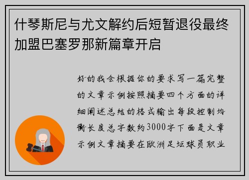 什琴斯尼与尤文解约后短暂退役最终加盟巴塞罗那新篇章开启 什琴斯尼与尤文解约后短暂退役最终加盟巴塞罗那新篇章开启
