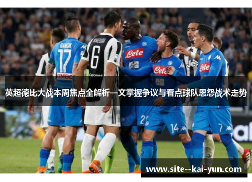 英超德比大战本周焦点全解析一文掌握争议与看点球队恩怨战术走势 英超德比大战本周焦点全解析一文掌握争议与看点球队恩怨战术走势