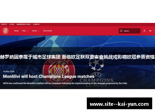 赫罗纳因隶属于城市足球集团 面临欧足联双重审查挑战或影响欧冠参赛资格