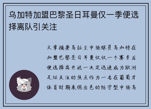 乌加特加盟巴黎圣日耳曼仅一季便选择离队引关注 乌加特加盟巴黎圣日耳曼仅一季便选择离队引关注