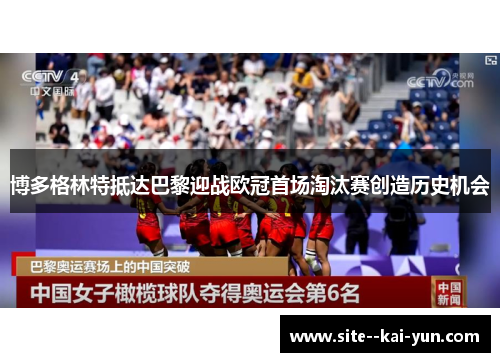 博多格林特抵达巴黎迎战欧冠首场淘汰赛创造历史机会 博多格林特抵达巴黎迎战欧冠首场淘汰赛创造历史机会