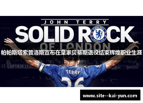 帕帕斯塔索普洛斯宣布在皇家贝蒂斯退役结束辉煌职业生涯