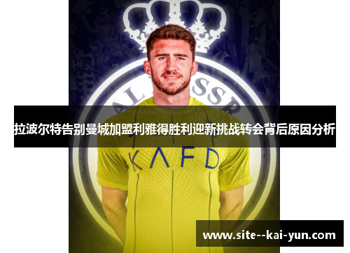 拉波尔特告别曼城加盟利雅得胜利迎新挑战转会背后原因分析 拉波尔特告别曼城加盟利雅得胜利迎新挑战转会背后原因分析