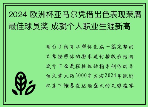 2024 欧洲杯亚马尔凭借出色表现荣膺最佳球员奖 成就个人职业生涯新高 2024 欧洲杯亚马尔凭借出色表现荣膺最佳球员奖 成就个人职业生涯新高