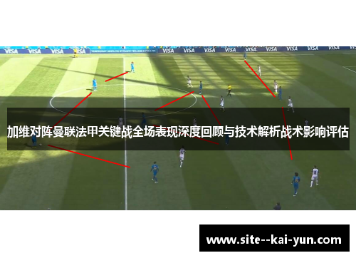 加维对阵曼联法甲关键战全场表现深度回顾与技术解析战术影响评估 加维对阵曼联法甲关键战全场表现深度回顾与技术解析战术影响评估
