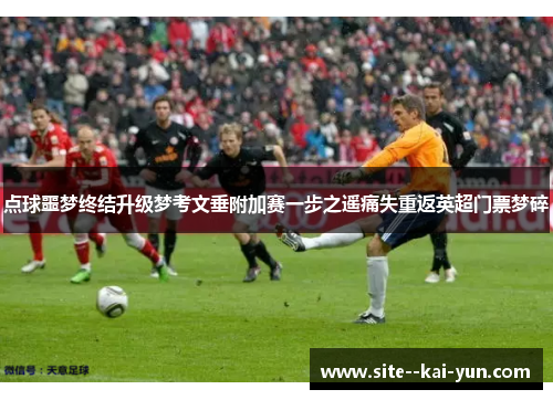 点球噩梦终结升级梦考文垂附加赛一步之遥痛失重返英超门票梦碎