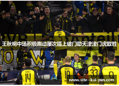王秋明中场积极跑动屡次插上破门助天津津门虎取胜