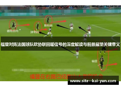 福登对阵法国球队欧协联回暖信号的深度解读与前景展望关键意义 福登对阵法国球队欧协联回暖信号的深度解读与前景展望关键意义