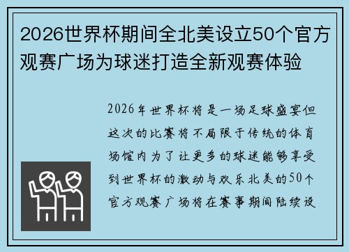 2026世界杯期间全北美设立50个官方观赛广场为球迷打造全新观赛体验 2026世界杯期间全北美设立50个官方观赛广场为球迷打造全新观赛体验