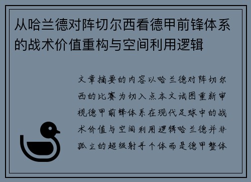 从哈兰德对阵切尔西看德甲前锋体系的战术价值重构与空间利用逻辑 从哈兰德对阵切尔西看德甲前锋体系的战术价值重构与空间利用逻辑