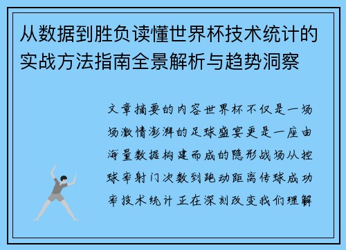 从数据到胜负读懂世界杯技术统计的实战方法指南全景解析与趋势洞察 从数据到胜负读懂世界杯技术统计的实战方法指南全景解析与趋势洞察