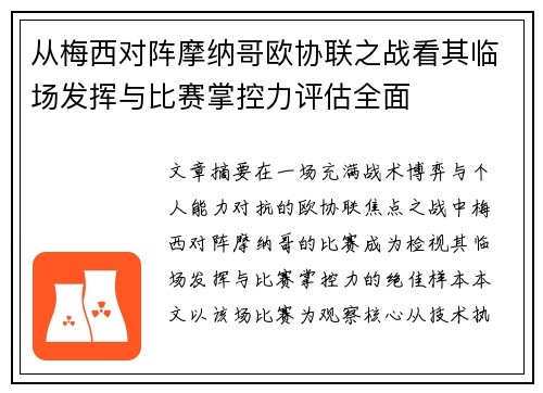 从梅西对阵摩纳哥欧协联之战看其临场发挥与比赛掌控力评估全面 从梅西对阵摩纳哥欧协联之战看其临场发挥与比赛掌控力评估全面