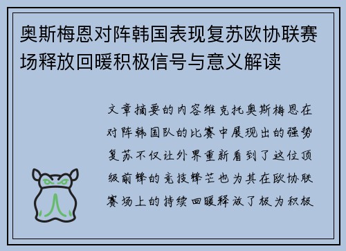 奥斯梅恩对阵韩国表现复苏欧协联赛场释放回暖积极信号与意义解读 奥斯梅恩对阵韩国表现复苏欧协联赛场释放回暖积极信号与意义解读