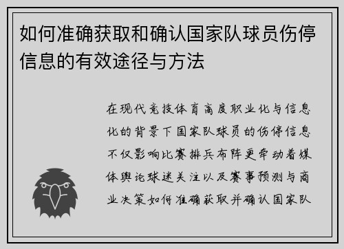如何准确获取和确认国家队球员伤停信息的有效途径与方法 如何准确获取和确认国家队球员伤停信息的有效途径与方法