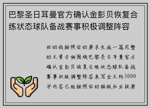 巴黎圣日耳曼官方确认金彭贝恢复合练状态球队备战赛事积极调整阵容 巴黎圣日耳曼官方确认金彭贝恢复合练状态球队备战赛事积极调整阵容