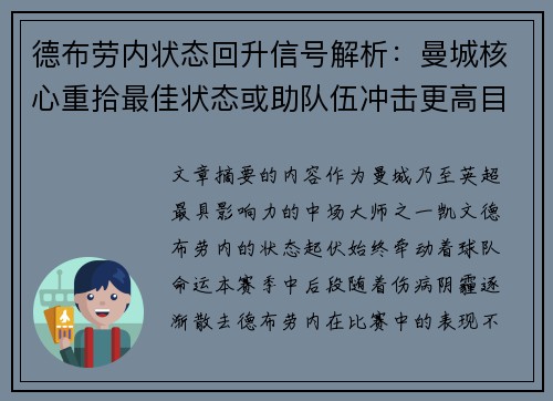 德布劳内状态回升信号解析:曼城核心重拾最佳状态或助队伍冲击更高目标 德布劳内状态回升信号解析:曼城核心重拾最佳状态或助队伍冲击更高目标