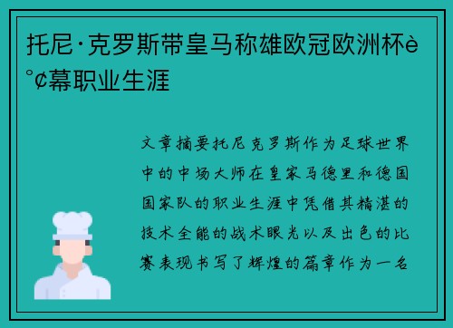 托尼·克罗斯带皇马称雄欧冠欧洲杯谢幕职业生涯 托尼·克罗斯带皇马称雄欧冠欧洲杯谢幕职业生涯