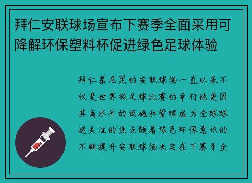 拜仁安联球场宣布下赛季全面采用可降解环保塑料杯促进绿色足球体验 拜仁安联球场宣布下赛季全面采用可降解环保塑料杯促进绿色足球体验