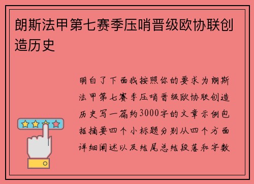 朗斯法甲第七赛季压哨晋级欧协联创造历史 朗斯法甲第七赛季压哨晋级欧协联创造历史