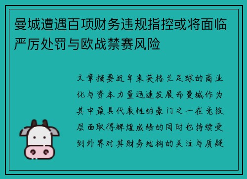 曼城遭遇百项财务违规指控或将面临严厉处罚与欧战禁赛风险 曼城遭遇百项财务违规指控或将面临严厉处罚与欧战禁赛风险