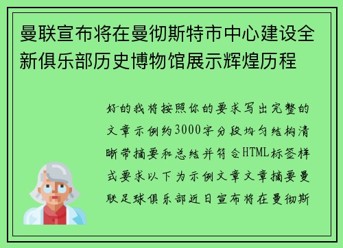 曼联宣布将在曼彻斯特市中心建设全新俱乐部历史博物馆展示辉煌历程 曼联宣布将在曼彻斯特市中心建设全新俱乐部历史博物馆展示辉煌历程