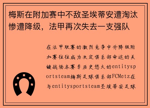 梅斯在附加赛中不敌圣埃蒂安遭淘汰惨遭降级,法甲再次失去一支强队 梅斯在附加赛中不敌圣埃蒂安遭淘汰惨遭降级,法甲再次失去一支强队