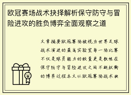 欧冠赛场战术抉择解析保守防守与冒险进攻的胜负博弈全面观察之道 欧冠赛场战术抉择解析保守防守与冒险进攻的胜负博弈全面观察之道