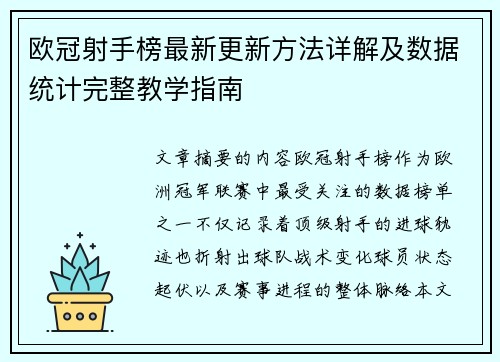欧冠射手榜最新更新方法详解及数据统计完整教学指南 欧冠射手榜最新更新方法详解及数据统计完整教学指南