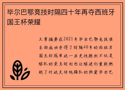 毕尔巴鄂竞技时隔四十年再夺西班牙国王杯荣耀 毕尔巴鄂竞技时隔四十年再夺西班牙国王杯荣耀