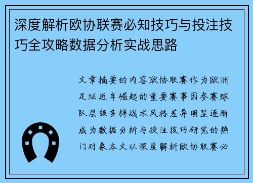 深度解析欧协联赛必知技巧与投注技巧全攻略数据分析实战思路 深度解析欧协联赛必知技巧与投注技巧全攻略数据分析实战思路