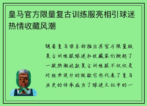 皇马官方限量复古训练服亮相引球迷热情收藏风潮 皇马官方限量复古训练服亮相引球迷热情收藏风潮