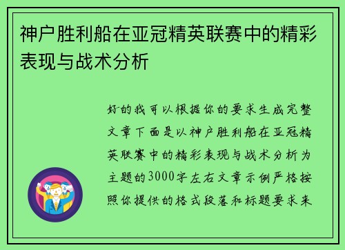 神户胜利船在亚冠精英联赛中的精彩表现与战术分析 神户胜利船在亚冠精英联赛中的精彩表现与战术分析