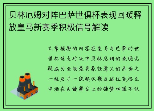 贝林厄姆对阵巴萨世俱杯表现回暖释放皇马新赛季积极信号解读 贝林厄姆对阵巴萨世俱杯表现回暖释放皇马新赛季积极信号解读