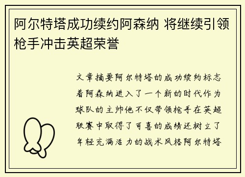 阿尔特塔成功续约阿森纳 将继续引领枪手冲击英超荣誉 阿尔特塔成功续约阿森纳 将继续引领枪手冲击英超荣誉