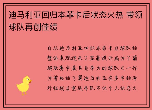迪马利亚回归本菲卡后状态火热 带领球队再创佳绩 迪马利亚回归本菲卡后状态火热 带领球队再创佳绩