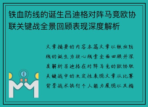铁血防线的诞生吕迪格对阵马竞欧协联关键战全景回顾表现深度解析 铁血防线的诞生吕迪格对阵马竞欧协联关键战全景回顾表现深度解析