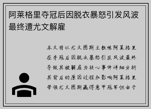 阿莱格里夺冠后因脱衣暴怒引发风波最终遭尤文解雇 阿莱格里夺冠后因脱衣暴怒引发风波最终遭尤文解雇