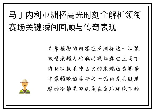 马丁内利亚洲杯高光时刻全解析领衔赛场关键瞬间回顾与传奇表现 马丁内利亚洲杯高光时刻全解析领衔赛场关键瞬间回顾与传奇表现
