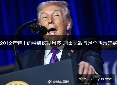 2012年特里的种族歧视风波 刑事无罪与足总四场禁赛